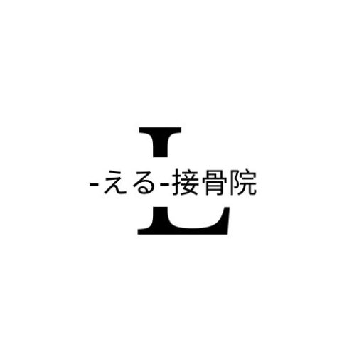 長野-える-接骨院 ロゴ
