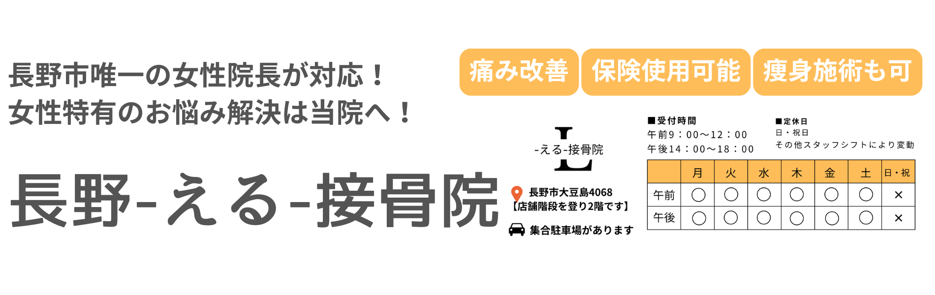 長野-える-接骨院